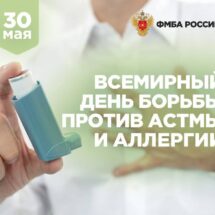 30 мая – Всемирный день борьбы против бронхиальной астмы и аллергии