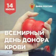 ФМБА России поздравляет со Всемирным днем донора крови
