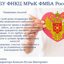 Поздравление Руслана Викторовича Кошелева с днём медицинского работника
