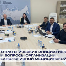 В Центре стратегических инициатив ФМБА обсудили вопросы организации ВМП